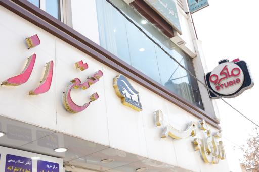 عکس استودیو ماکرو