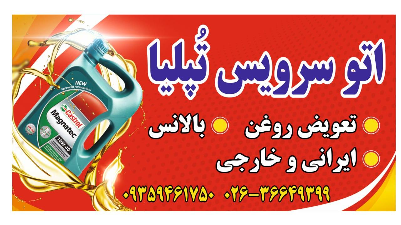 عکس اتو سرویس تُپُلیا