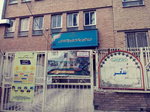 دبیرستان دوره اول پسرانه شهدای موتلفه اسلامی