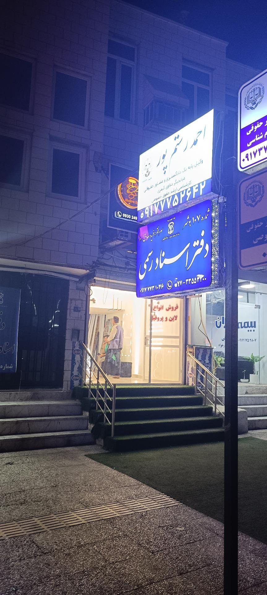 عکس دفتر وکالت احمد رستم پور