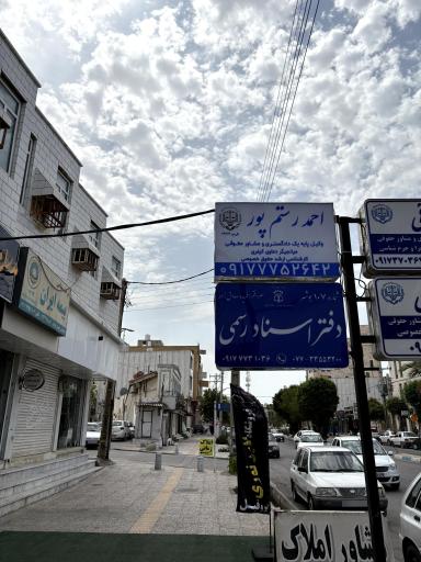 عکس دفتر وکالت احمد رستم پور
