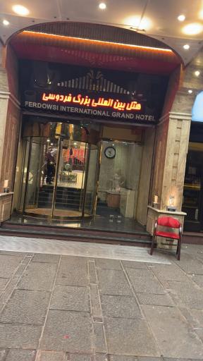 عکس هتل بزرگ فردوسی تهران