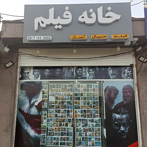 خانه فیلم یاسوج