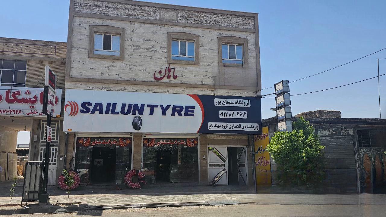 عکس لاستیک فروشی سلیمانپور