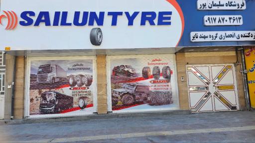 عکس لاستیک فروشی سلیمانپور