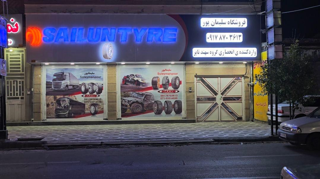 عکس لاستیک فروشی سلیمانپور