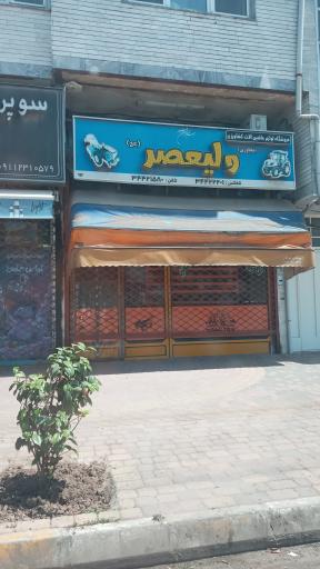 عکس فروشگاه لوازم ماشین آلات کشاورزی ولیعصر