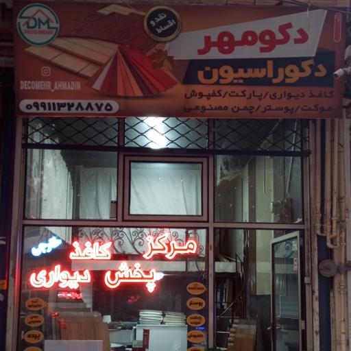 عکس دکوراسیون داخلی دکومهر