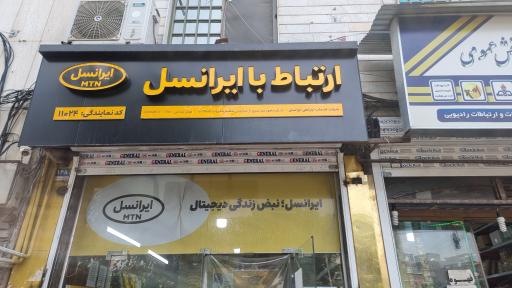 نمایندگی ایرانسل ۱۱۰۲۴