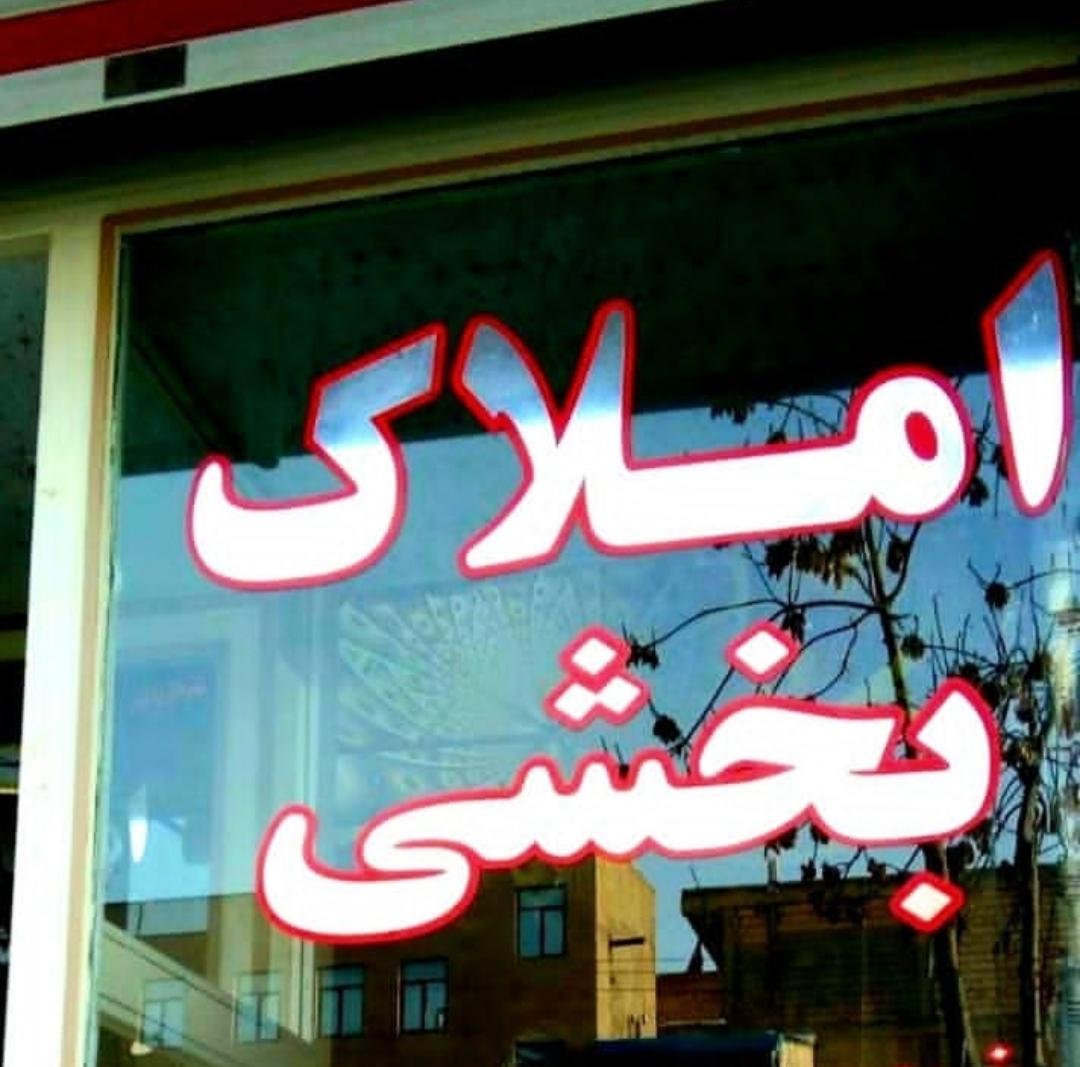 عکس املاک بخشی