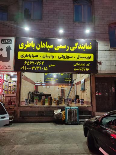 عکس نمایندگی رسمی سپاهان باطری