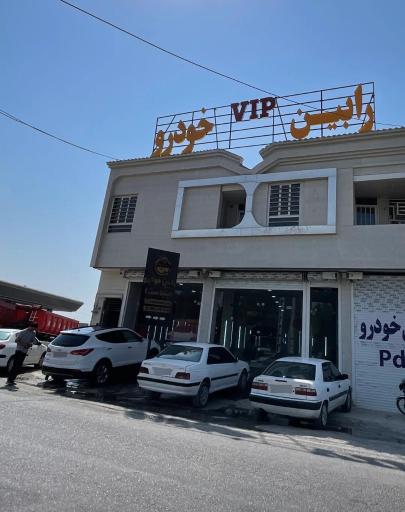 عکس رابین خودرو