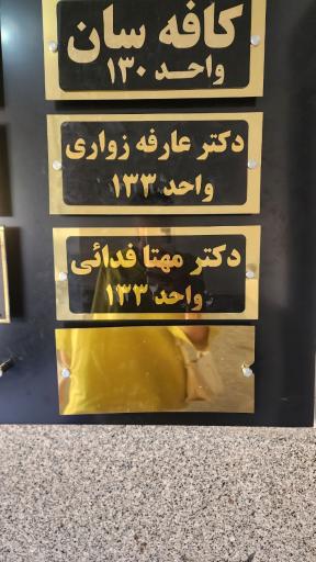 عکس مطب دکتر مهتا فدائی