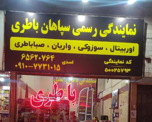 عکس نمایندگی رسمی سپاهان باطری