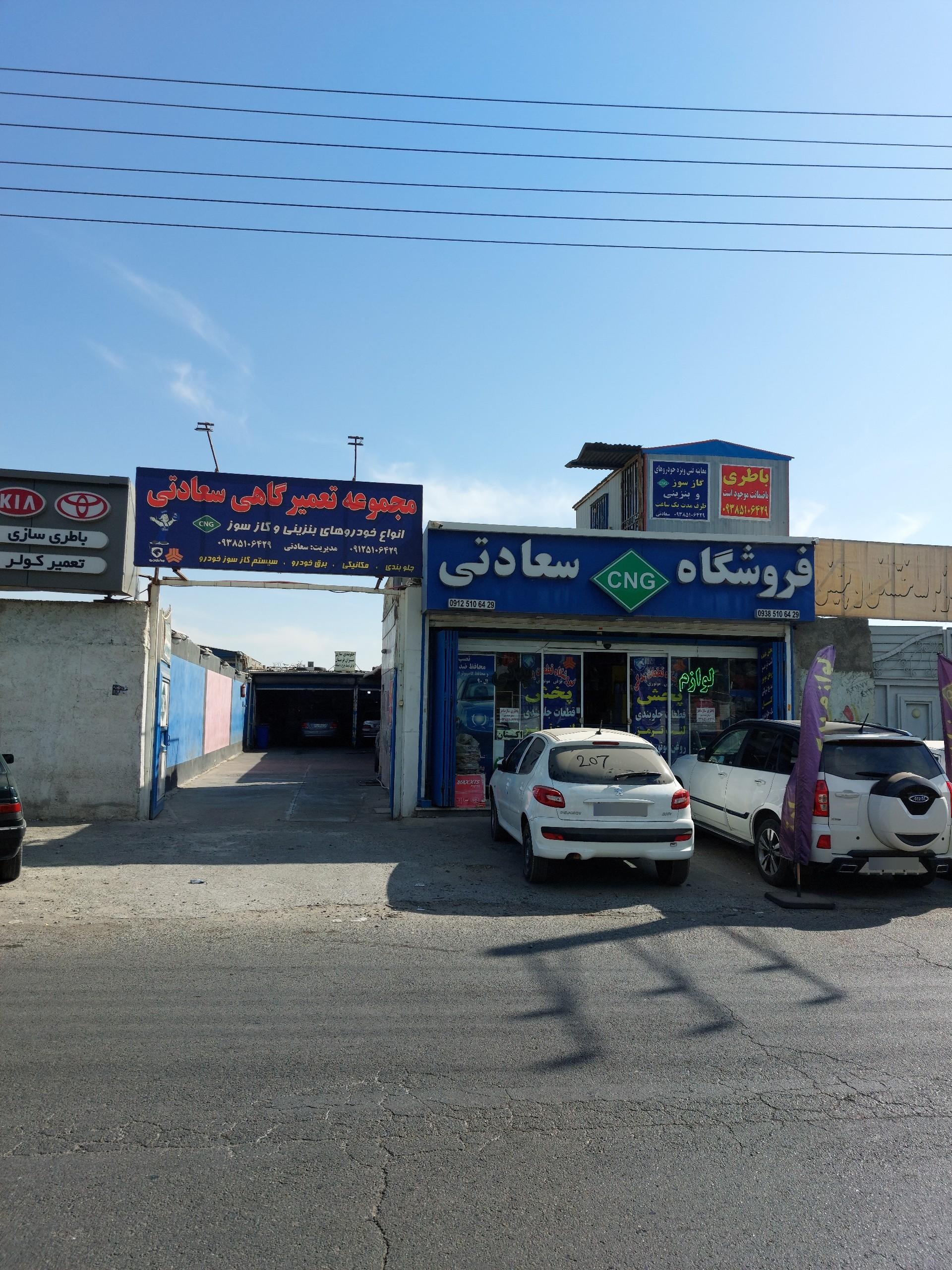 عکس تعمیرگاه سعادتی