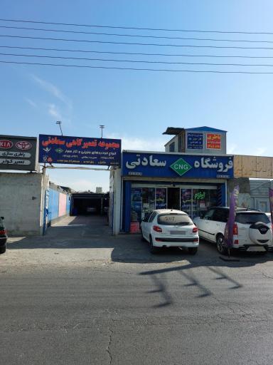 عکس تعمیرگاه سعادتی