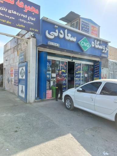 عکس تعمیرگاه سعادتی