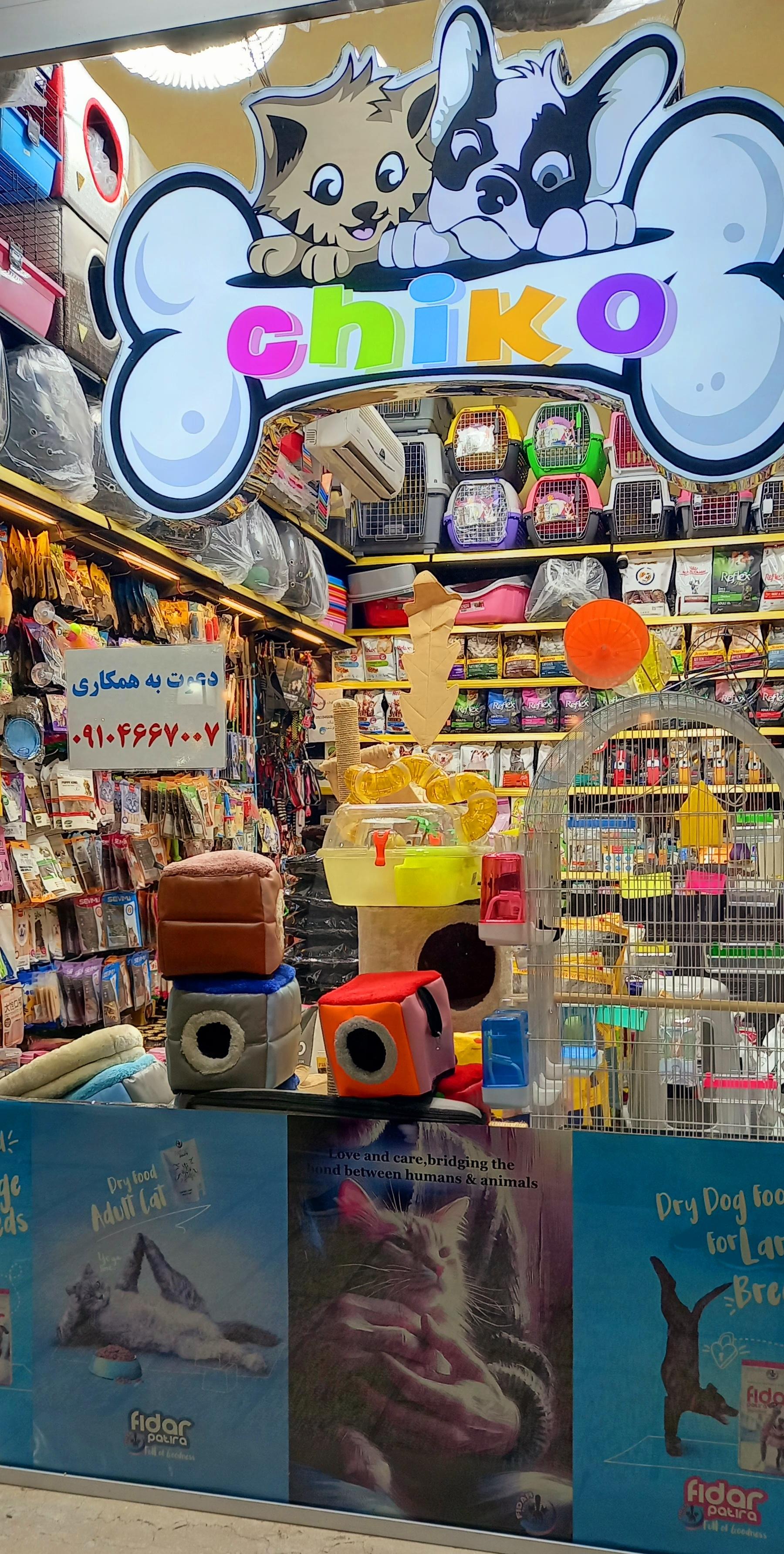 عکس پت شاپ چیکو شعبه دو