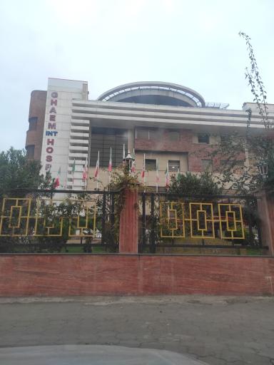 عکس بیمارستان بین المللی قائم