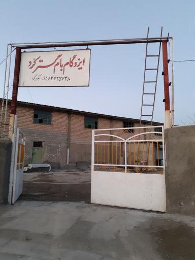 عکس کارخانه ایزوگام بام گستر کورد