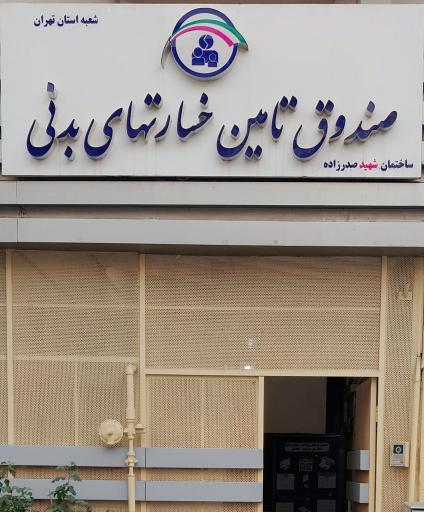 عکس صندوق تامین خسارت های بدنی