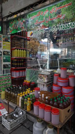 عکس سبزی خردکنی ریحانه تک