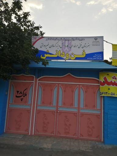 عکس هنرستان غیر دولتی فن و دانش