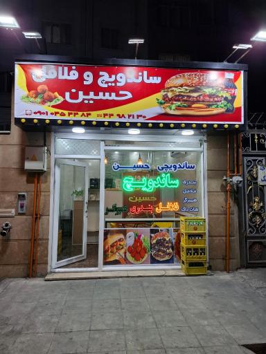 عکس ساندویچ و فلافل حسین