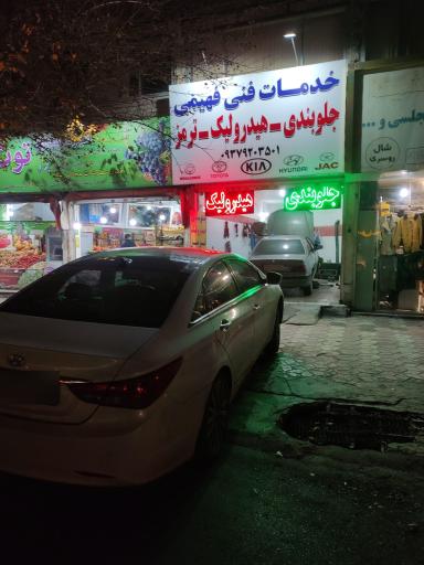 عکس جلوبندی و هیدرولیک فهیمی