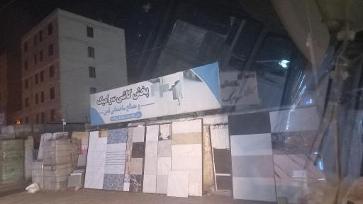 عکس مصالح ساختمانی و کاشی سرامیک 