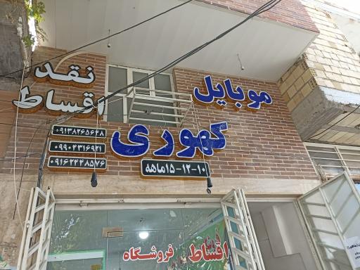 عکس موبایل کهوری