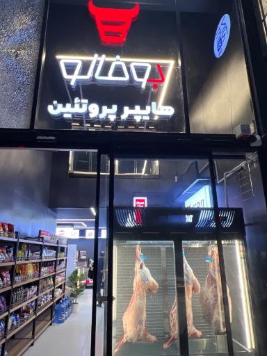 عکس هایپر پروتئین بوفالو