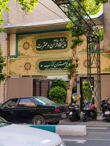 عکس بوستان کتاب