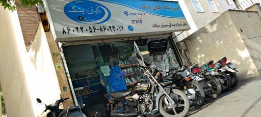 عکس فروشگاه کیان یدک