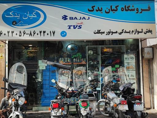 عکس فروشگاه کیان یدک