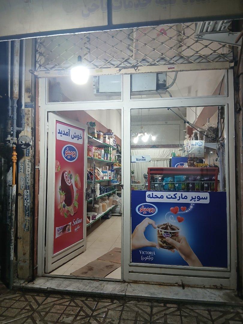 عکس سوپرمارکت محله