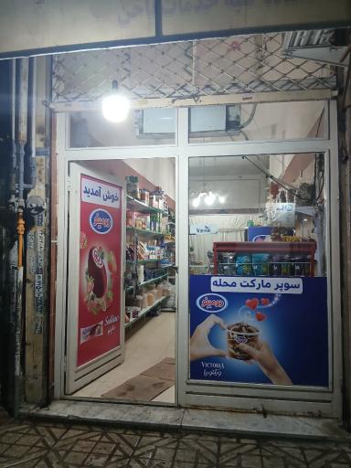 عکس سوپرمارکت محله