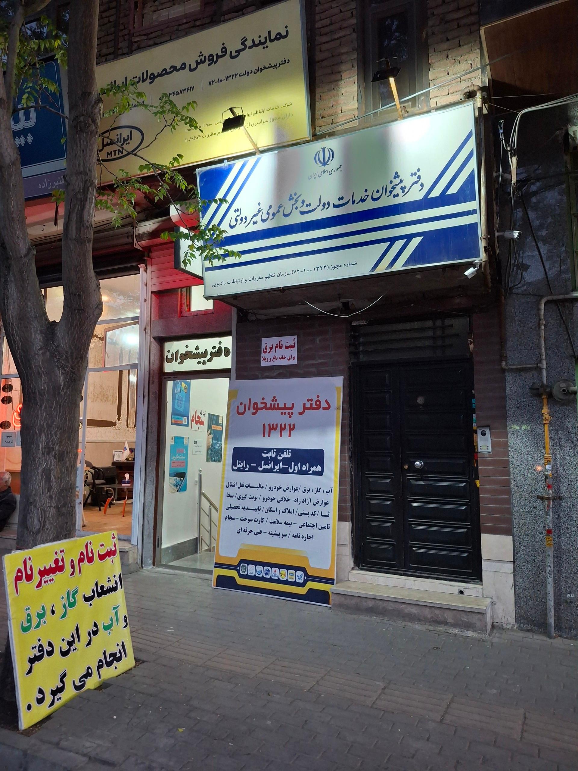 عکس دفتر پیشخوان و خدمات الکترونیک توانیر