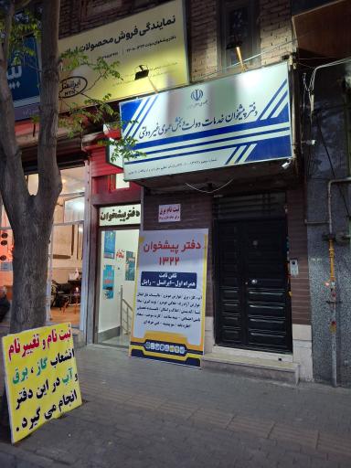عکس دفتر پیشخوان و خدمات الکترونیک توانیر