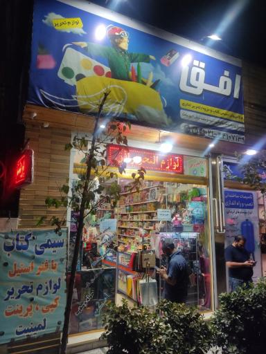 عکس لوازم تحریر افق