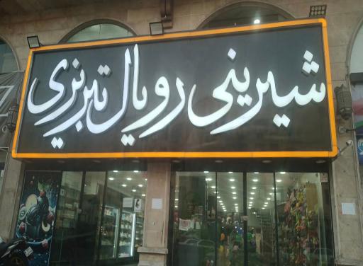عکس شیرینی رویال تبریزی
