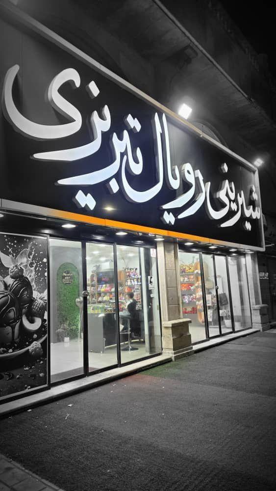 عکس شیرینی رویال تبریزی