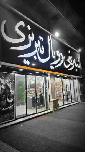 عکس شیرینی رویال تبریزی