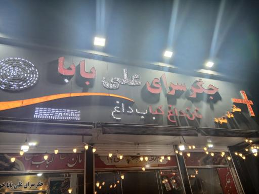 عکس جگرسرای علی بابا