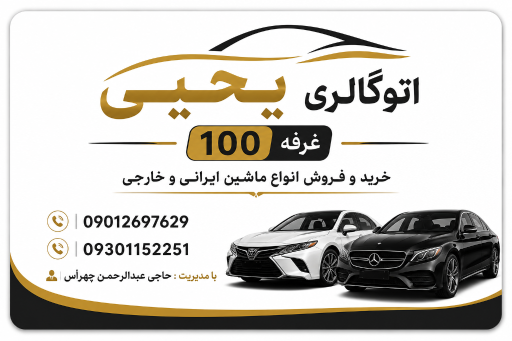 عکس اتوگالری یحیی غرفه 100
