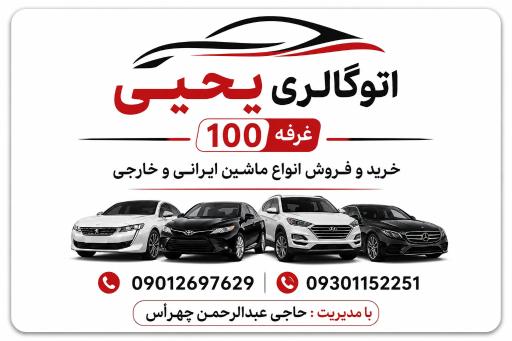 عکس اتوگالری یحیی غرفه 100