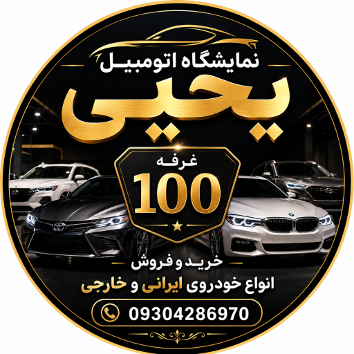 عکس اتوگالری یحیی غرفه 100