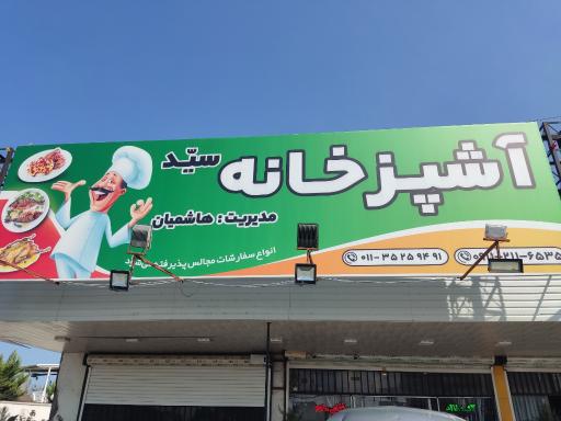 عکس آشپزخانه سید هاشمیان