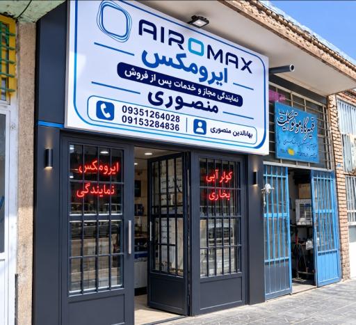 عکس نمايندگي مجاز ایرومکس(منصوری)