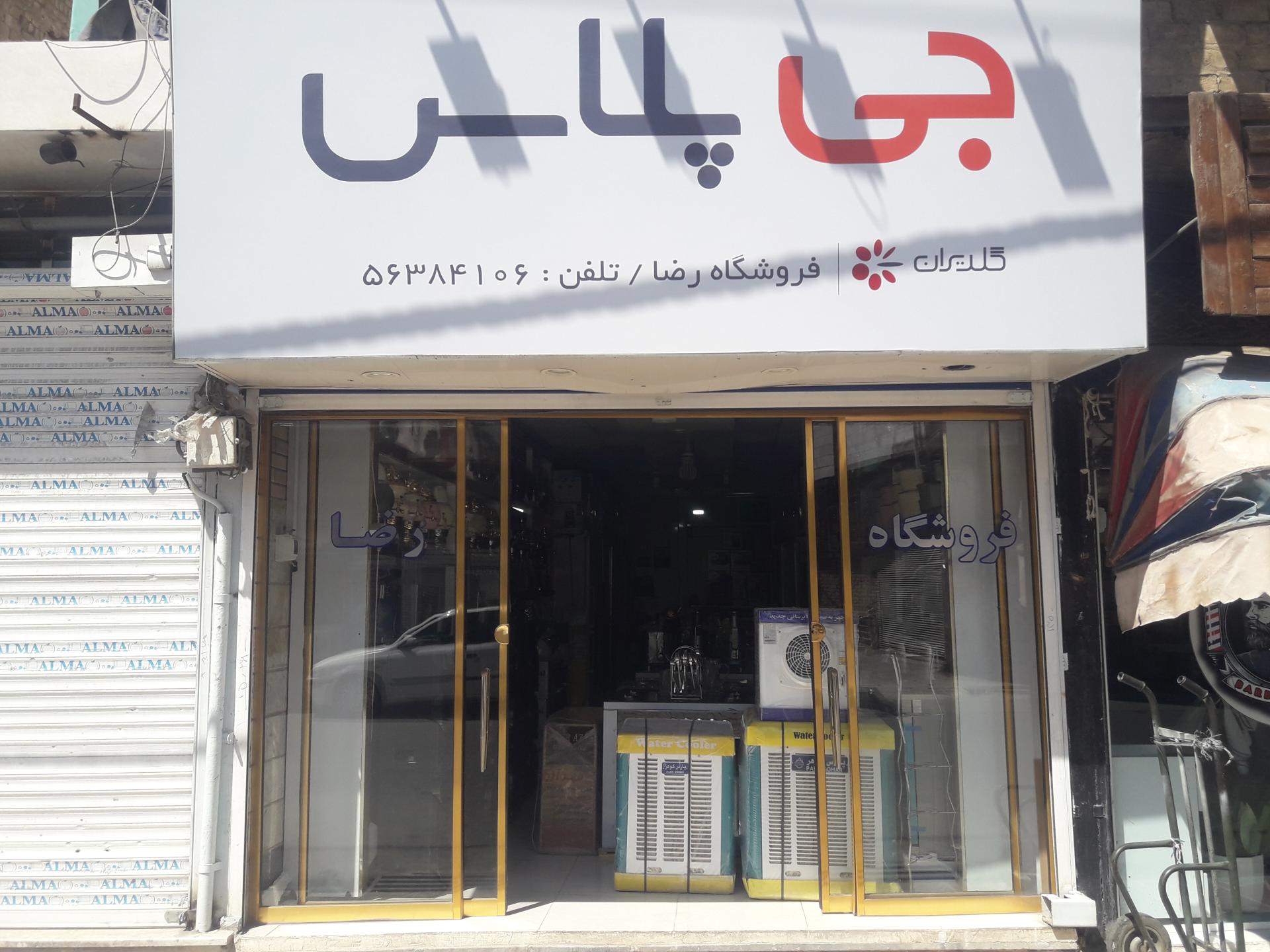 عکس فروشگاه رضا